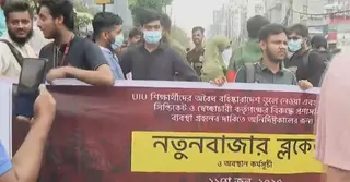 নতুন বাজারে সড়ক অবরোধ করেছে ইউআইইউ শিক্ষার্থীরা